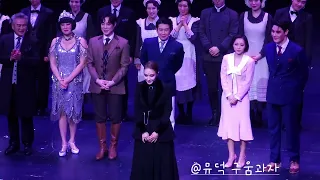 뮤지컬 레베카 앙코르 옥주현 민영기 이지혜 임정모 커튼콜데이(20240117)