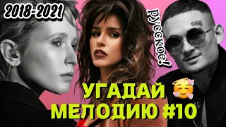 КВИЗ EASY: Угадай мелодию за 10 секунд (СОВРЕМЕННОЕ) #10