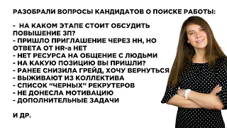 Как быстро найти работу? Повышение ЗП, Нет ресурса, Выживают из коллектива и др. Выпуск №47