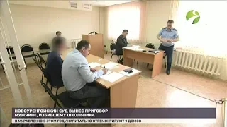 Новоуренгойский суд вынес приговор мужчине, избившему школьника