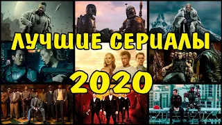 ЛУЧШИЕ СЕРИАЛЫ ВЫШЕДШИЕ В 2020 ГОДУ