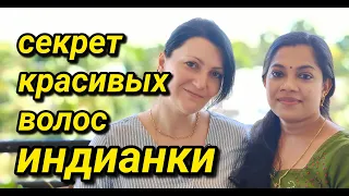 Масло для Волос Готовит Индийская Сестра #индия