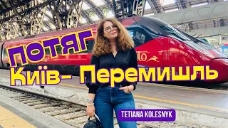 Потяг Київ - Перемишль