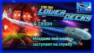 Star Trek: Lower Decks 4 сезон - приключения новоиспеченных младших лейтенантов [Raven✔SciFi]