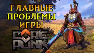 Основные проблемы после теста Corepunk MMORPG от Artifical Core