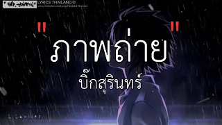 ภาพถ่าย - บิ๊กสุรินทร์×เล็กสเร็น  ,  ยึ้อ  ,  รักในวันลา  ,  ก่อนลา   [เนึ้อเพลง]