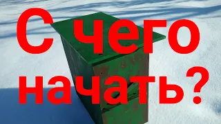 С ЧЕГО НАЧАТЬ? ЛОВУШКА для бродячих роёв.