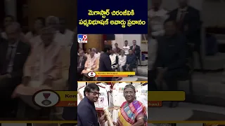 మెగాస్టార్‌ చిరంజీవికి పద్మవిభూషణ్‌ అవార్డు ప్రదానం | Megastar Chiranjeevi - TV9