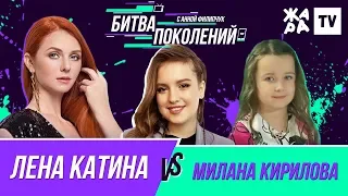 БИТВА ПОКОЛЕНИЙ /// Лена Катина vs. Милана Кирилова