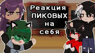 /♠/Реакция пиковых на себя/♠/^0_cookie_0^•чит.опис•