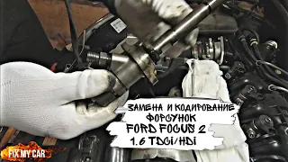 Замена и кодирование форсунок Ford Focus 2 1.6 TDCI/HDI | Fix My Car