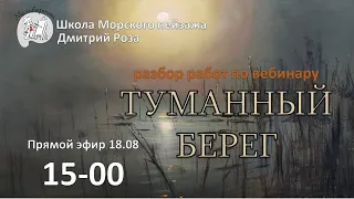 Разбор работ учеников, написанных по вебинару "Туманный берег" | Школа морского пейзажа Дмитрия Розы