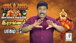 இராவணனின் வாழ்க்கை முழுமையாக | Ravana Complete Life History