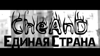 CheAnD - Единая Страна (2014) (Андрей Чехменок) (Аудио)