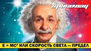 E = MC^2 ИЛИ СКОРОСТЬ СВЕТА — ПРЕДЕЛ