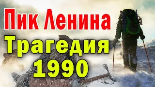 Трагедия на "Пике Ленина" 13 июля 1990 года