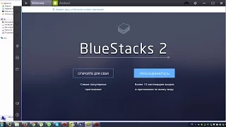 BlueStacks 2 ► новый эмулятор Android для Windows - устанавливать и запускать приложения удобней!