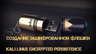Создание зашифрованной флэшки Kali Linux Encrypted Persistence