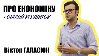 Галасюк про економіку та сталий розвиток