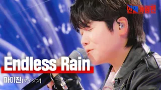 마이진(マイジン) - Endless Rain｜한일가왕전 6회