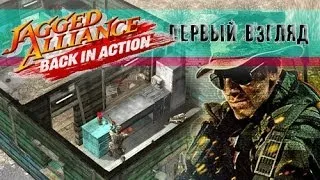 Jagged Alliance - Back In Action (Первый взгляд) [by Noxius Pain]