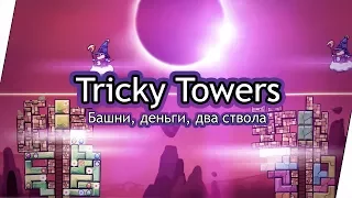 Tricky Towers (Co-op) - Башни, деньги, два ствола