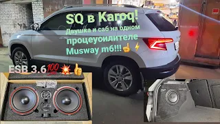 Автозвук SQ Шкода #Karoq. Musway m6 один на всё!