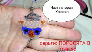 часть2/МК Серьги из бисера"Поросята в очках"Tutorial:How to make beabed earrings"Piglets in glasses"