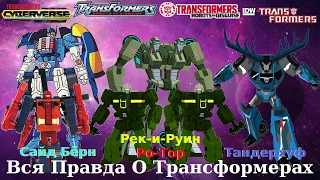 Вся Правда О Трансформерах #59 - Ро-Тор/Сайд Бёрн/Тандерхуф/Рек-и-Руин - Кто Они На Самом Деле?