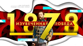 Изувеченная победа, русско-турецкая война 1877-1878 гг. и Берлинский конгресс