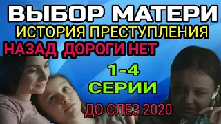 ВЫБОР МАТЕРИ 1,2,3,4, СЕРИИ АНОНС ОПИСАНИЕ СЕРИЙ.