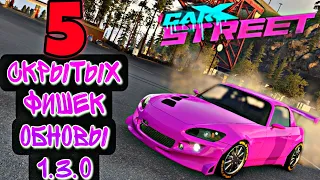 CarX Street🔥5 СКРЫТЫХ ФИШЕК В ОБНОВЛЕНИИ 1.3.0😎ОПТИМИЗАЦИЯ (С ЗАМЕРОМ ФПС)|АНТИЧИТ+1000 НОВЫХ БАГОВ😉