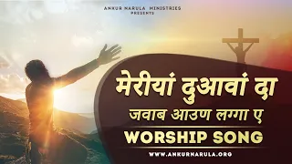 मेरीयां दुआवां दा जवाब आउण लग्गा ए || Ankur Narula Ministries