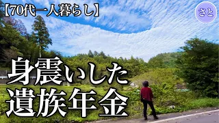 【70代一人暮らし】遺族年金でまさかの年金生活【シニアライフ】