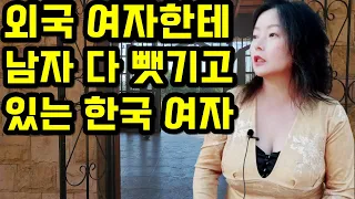 외국 여자한테 한국 남자 다 뺏긴 한국여자  (실제로 일어나고 있는 일들)
