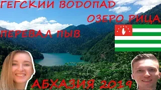 АБХАЗИЯ 2019/ОЗЕРО РИЦА/ГЕГСКИЙ ВОДОПАД/ПЕРЕВАЛ ПЫВ/ГАГРА