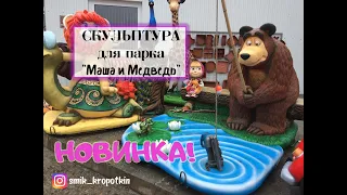 Маша и Медведь. Скульптура из бетона| Часть 2. Masha and the Bear. Sculpture made of concrete.