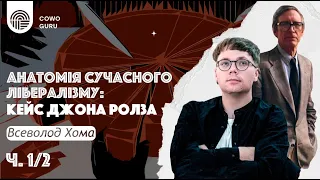 Анатомія сучасного лібералізму: кейс Джона Ролза. Хома Всеволод (Ч. 1/2)