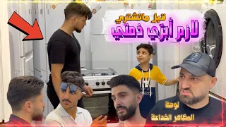 استخف بالزبون لانه شكله مو نضيف.. لكن بالأخير طلع غني واشترى كل المحل من الولد الصغير "مظاهر خدّاعة"