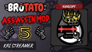 Киборг. Угроза 5 - Brotato Mods #12