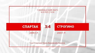 «Спартак» — «Строгино» (команды 2009 г.р.) — 3:4