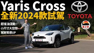 小小的也很可愛！試駕全新2024款豐田Yaris Cross：Toyota混動系統加持，不愧為最省油家用車？