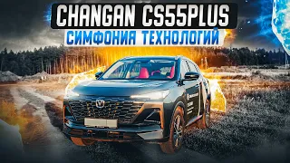 Changan CS55 PLUS | Доступное будущее!