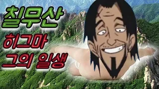 원피스 생후 3개월에 왕하 칠무산, 히그마 그의 인생