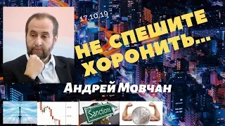 Андрей Мовчан - Не спешите хоронить...