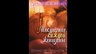 Очень откровенно. Беседа-презентация книги Шеннон Этридж "Искушения каждой молодой женщины".