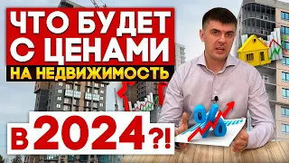 Прогноз на 2024 год. Что будет с рынком недвижимости? Льготная ипотека. Цены на квартиры и дома.