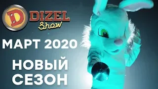 🤣 Дизель Шоу 2020 - НОВЫЙ СЕЗОН - Март 2020 - НОВЫЕ ВЫПУСКИ | ЮМОР ICTV