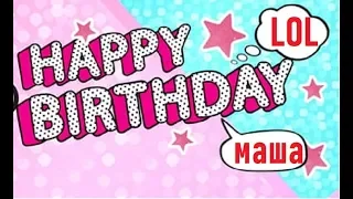 ЛОЛ вечеринка день рождения Машеньки Дядя Джек/LOL party happy birthday Masha Uncle Jack