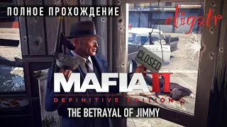 Mafia II: Definitive Edition "The Betrayal of Jimmy". Полное прохождение.